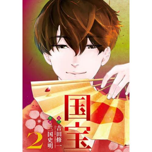 国宝　２ / 　　吉田修一 | 