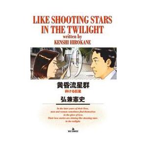 黄昏流星群 全79巻セット 弘兼憲史 黄昏流星群 79 / 弘兼憲史 : 京都 大垣書店オンライン - 通販