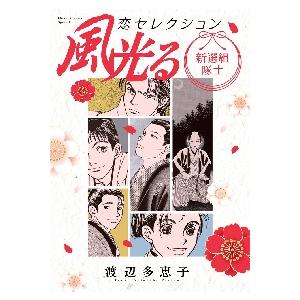 風光る 新選組隊士 恋セレクション / 渡辺 多恵子 著 : 9784098710553 