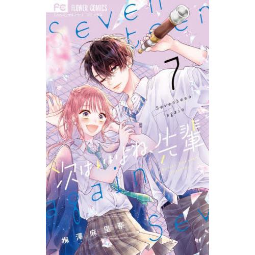 次はいいよね、先輩 Seventeen again 1〜8巻セット　梅澤麻里奈 次はいいよね、先輩 7 / 梅澤麻里奈 : 京都 大垣書店オンライン
