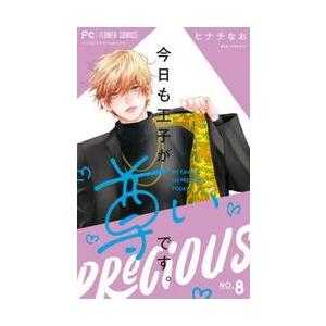 今日も王子が尊いです。 8 / ヒナチなお : 京都 大垣書店オンライン