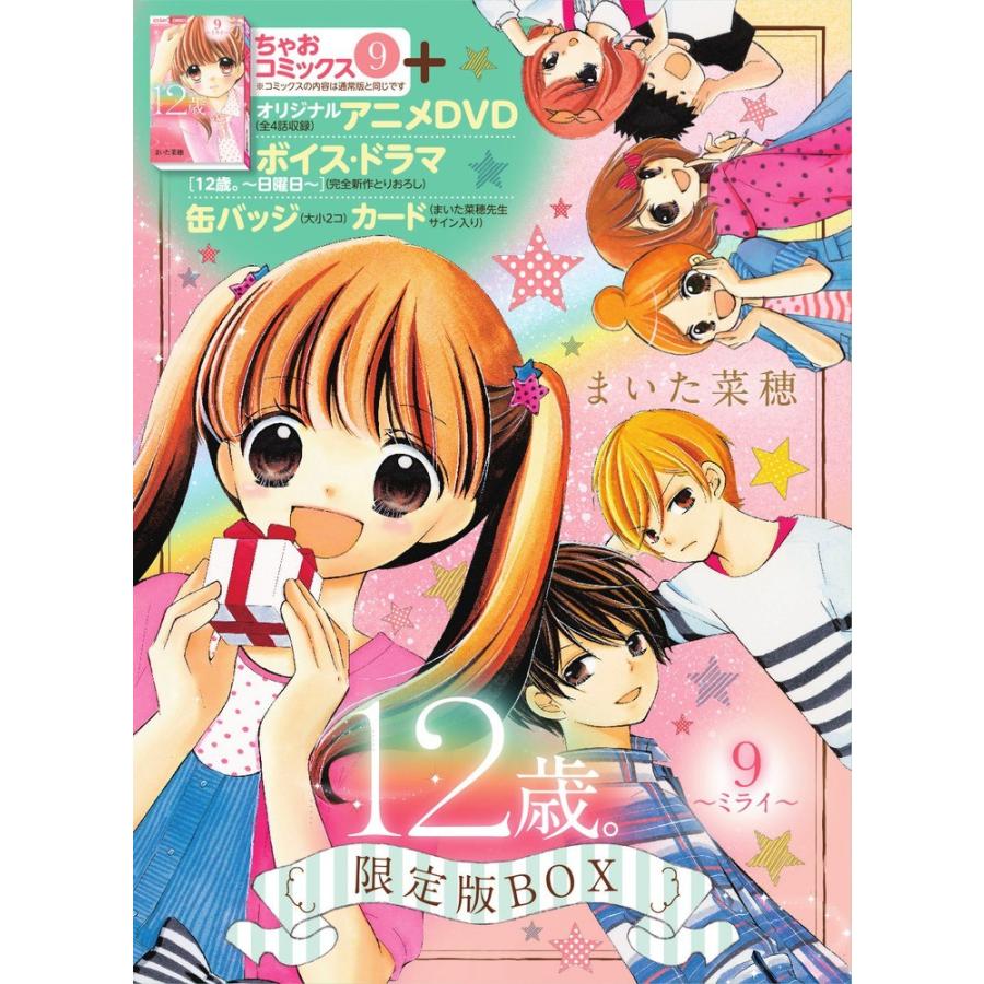 ｍｍ １２歳 ９ ミライ 限定版ｂｏｘ まいた 菜穂 著 京都 大垣書店オンライン 通販 Paypayモール