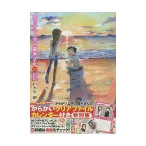 からかい上手の高木さん 13 特別版 / 山本 崇一朗 著 : 京都 大垣