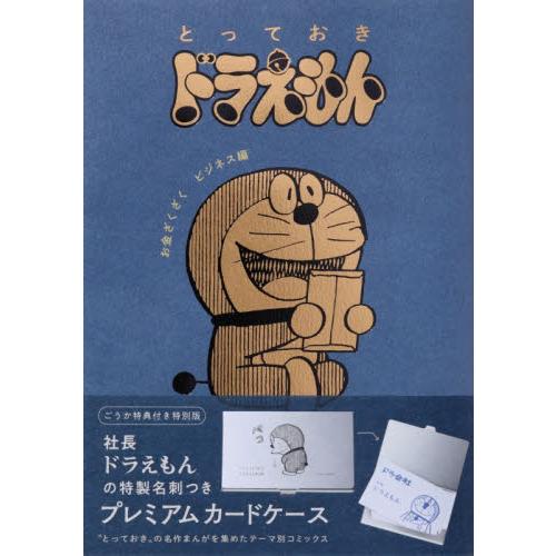 とっておきドラえもん　お金ざくざ　特別版 / 藤子・Ｆ・不二雄 | 