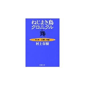 ねじまき鳥クロニクル 3 鳥刺し男編 / 村上 春樹 著 : 京都 大垣書店