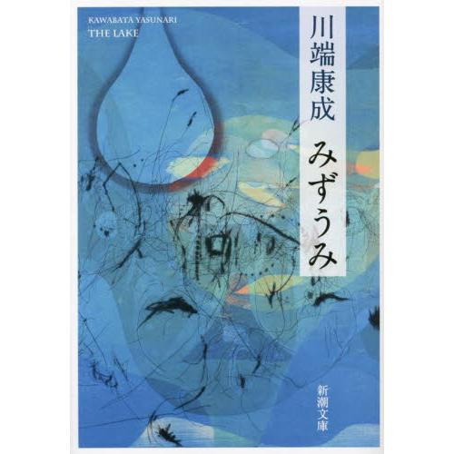 みずうみ 新版 / 川端康成 著 : 京都 大垣書店オンライン - 通販