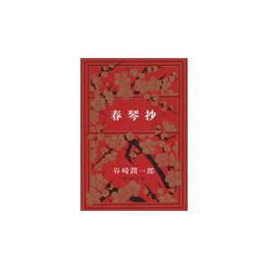 春琴抄 / 谷崎　潤一郎　著 | 