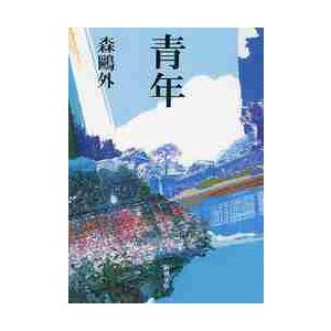青年 / 森　鴎外　著 | 