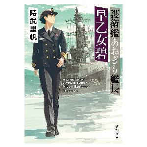 護衛艦あおぎり艦長　早乙女碧 / 時武　里帆　著 | 