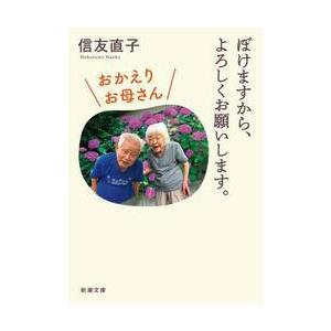 ぼけますから、よろしくお願いします。おかえりお母さん / 信友直子 | 