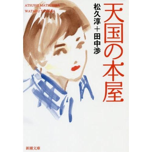 天国の本屋 / 松久　淳　著｜books-ogaki