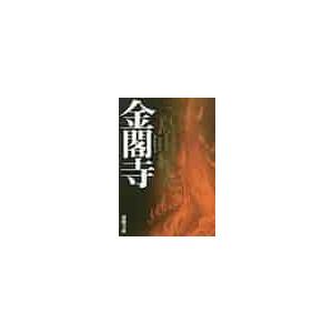 金閣寺　新版 / 三島　由紀夫　著 | 