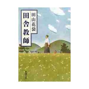 田舎教師 / 田山　花袋　著 | 