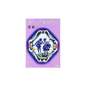 ようこそ地球さん / 星 新一 著 : 京都 大垣書店オンライン - 通販
