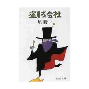 盗賊会社 / 星　新一　著 | 