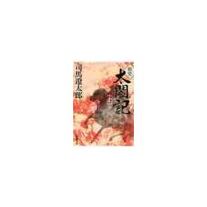 新史　太閤記　上 / 司馬　遼太郎　著 | 