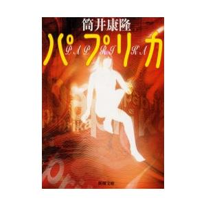 21冊セット 帯付き】筒井康隆 【初版 パプリカ他 古本、中古本、古書籍の通販は「日本の古本屋 / パプリカ(筒井康隆) 文学・小説