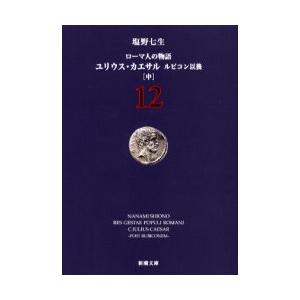 ユリウス・カエサル　ルビコン以後　中 / 塩野　七生　著 | 