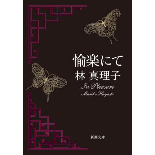 愉楽にて / 林 真理子 著 : 京都 大垣書店オンライン - 通販 - Yahoo 