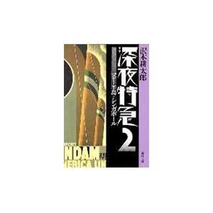 深夜特急　　　２　マレー半島・シンガポー / 沢木　耕太郎｜books-ogaki