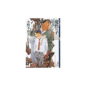 魔性の子 十二国記 / 小野 不由美 著 : 京都 大垣書店オンライン