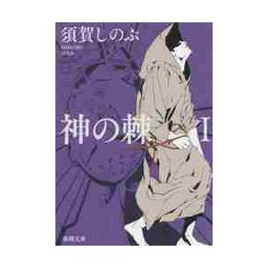 神の棘　　　１ / 須賀　しのぶ　著 | 