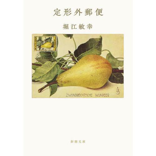 定形外郵便 / 堀江敏幸 | 