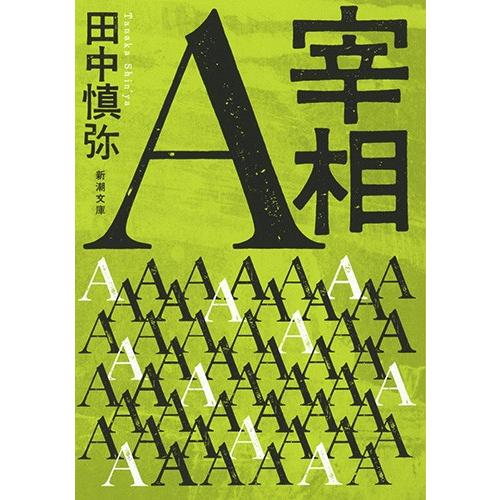 宰相Ａ / 田中　慎弥　著｜books-ogaki
