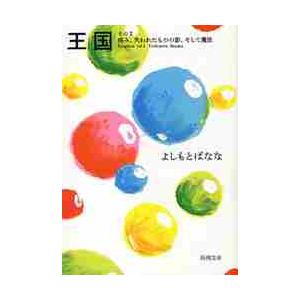 王国　　　２　痛み、失われたものの影、そ / よしもと　ばなな　著 | 