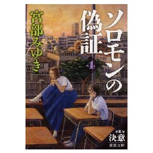 ソロモンの偽証　　　４　第２部　決意　下 / 宮部　みゆき　著 | 