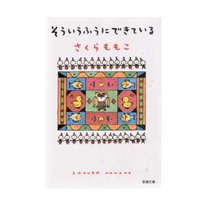 そういうふうにできている / さくら　ももこ | 