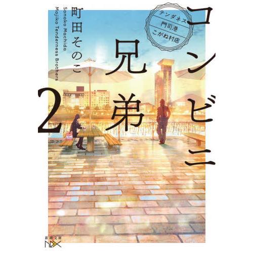 コンビニ兄弟　　　２　テンダネス門司港こ / 町田　そのこ　著 | 