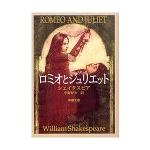 ロミオとジュリエット / シェイクスピア : 京都 大垣書店オンライン