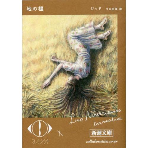 地の糧 / アンドレ・ジッド : 京都 大垣書店オンライン - 通販 - Yahoo