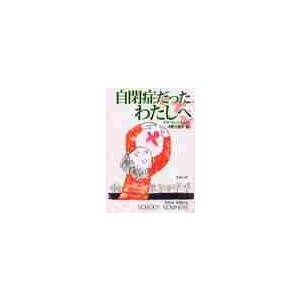 自閉症だったわたしへ / ドナ・ウィリアムズ : 京都 大垣書店