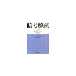 暗号解読　上巻 / Ｓ．シン | 