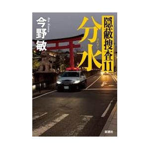 分水 / 今野敏 | 
