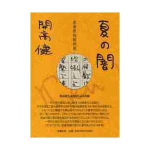 夏の闇 直筆原稿縮刷版 / 開高 健 著 : 京都 大垣書店オンライン