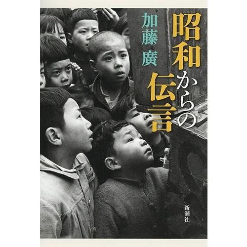 昭和からの伝言 / 加藤　廣　著｜books-ogaki