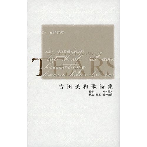 吉田美和歌詞集　ＴＥＡＲＳ / 吉田　美和　著｜books-ogaki