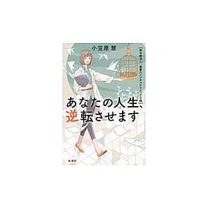 あなたの人生、逆転させます　新米療法士・美夢のメンタルクリニック日誌 / 小笠原　慧　著｜books-ogaki