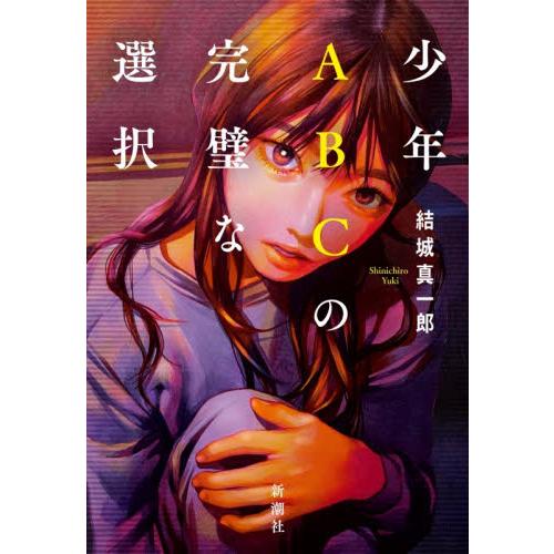 少年ＡＢＣの完璧な選択 / 結城真一郎 | 