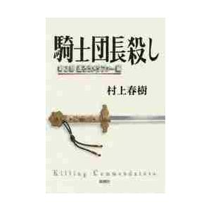 騎士団長殺し 2 遷ろうメタファー編 / 村上 春樹 著 : 京都 大垣書店