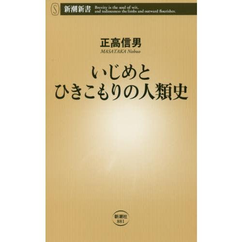 いじめとひきこもりの人類史 / 正高　信男　著｜books-ogaki