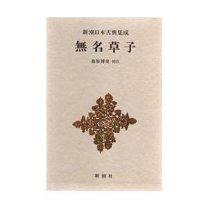 無名草子 / 桑原博史／校注｜books-ogaki