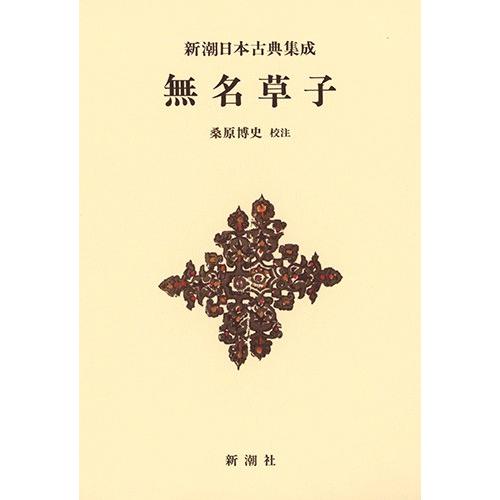 無名草子　新装版 / 桑原　博史　校注｜books-ogaki