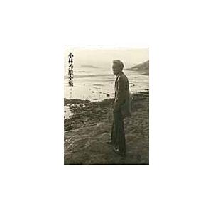小林秀雄全集 補巻   ２ 小書き 追 中 / 小林 秀雄 著