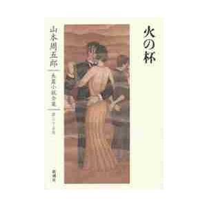 山本周五郎長篇小説全集 第25巻 / 山本 周五郎 著 : 京都 大垣書店 
