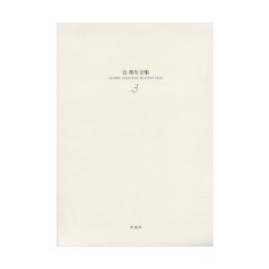 辻邦生全集　３ / 辻邦生／著｜books-ogaki