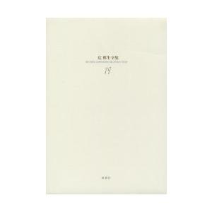 辻邦生全集 19 / 辻邦生／著 : 9784106469190 : 京都 大垣書店 